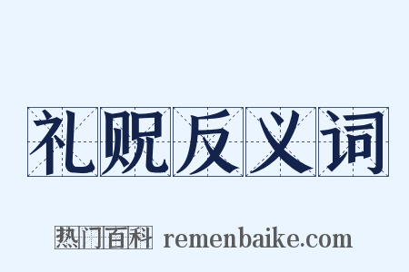 礼贶反义词是什么意思的图片